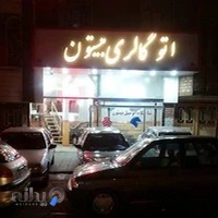 اتو گالری بیستون