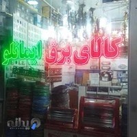 برق و روشنائی امیر ایمانلو