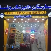 بیمارستان دامپزشکی