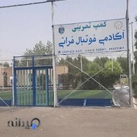 آکادمی فوتبال فراتی