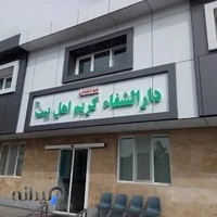 درمانگاه کریم اهل بیت (ع)