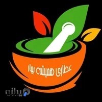 عطاری همیشه بهار