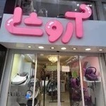 سیسمونی و لباس کودک اروشا