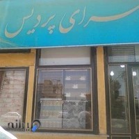 پرده سرای پردیس