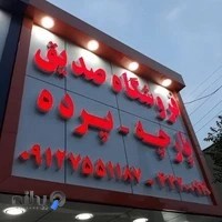 پارچه سرای صدیق