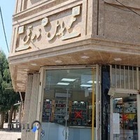 مبلمان یوسف