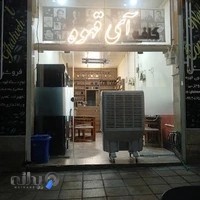 قهوه سرای آی قهوه