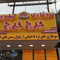 مرغ سوخاری خرچ خرچ