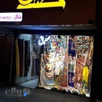 شال و روسری صدیق