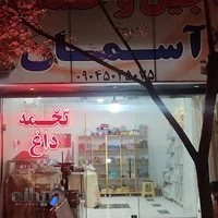 تخمه داغ و آجیل آسمان