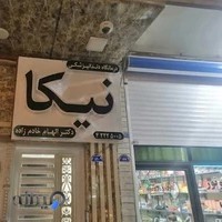 درمانگاه دندانپزشکی نیکا