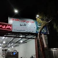 باتری سازی علی