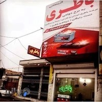 فروشگاه باطری کریمخانی