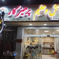 آش و حلیم پرهیزکار