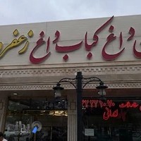 نان داغ کباب داغ زعفرون