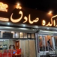 غذاکده صادق