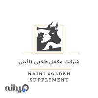 شرکت مکمل طلایی نائینی