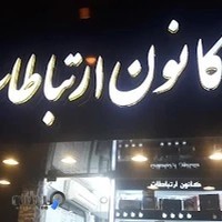 کانون ارتباطات