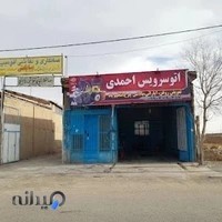 اتوسرویس و آپاراتی احمدی