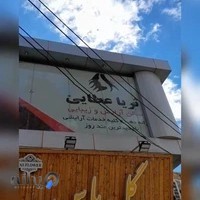 سالن زیبایی ثریا عطایی