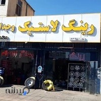 فروشگاه رینگ و لاستیک وجدانی
