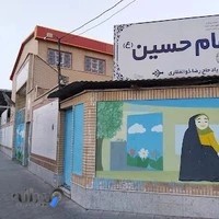 دبستان دخترانه امام حسین (ع) ۲