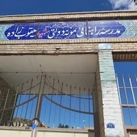 دبیرستان پسرانه نمونه دولتی شهید یعقوب زاده