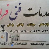 خدمات فنی تعمیر لوازم خانگی