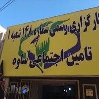 کارگزاری رسمی تأمین اجتماعی