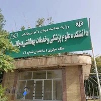 دانشکده علوم پزشکی و خدمات بهداشتی درمانی