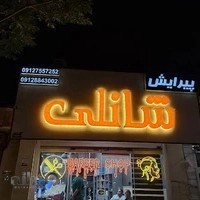 پیرایش شانلی