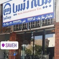 نمایندگی بیمه آسیا ساناز بیات