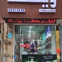 لوازم آرایشی ویشکا