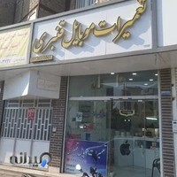 تعمیرات موبایل قنبری