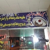 بستنی فالوده خوشمرام