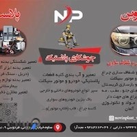 جوشکاری پلاستیک نوین پلاست