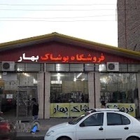 فروشگاه پوشاک بهار