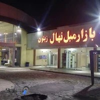 بازار مبل نهال زیتون