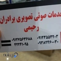 صوتی و تصویری برادران رحیمی