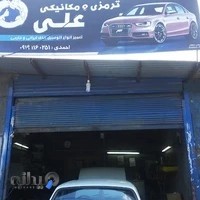 ترمزی و مکانیکی اوستا علی