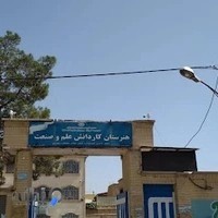 هنرستان پسرانه کاردانش علم و صنعت