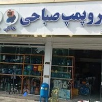 الکترو پمپ صباحی