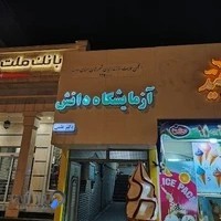 آزمایشگاه دانش