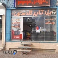 فروشگاه‌ لاستیک وباطری‌ خیرالدین