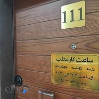 مطب دکتر ستاره سلطانی