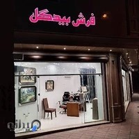گالری فرش بیدکل