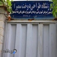 آموزشگاه طراحی دوخت سمیرا