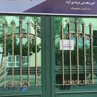 آموزشگاه فنی حرفه ای آزاد صدیقه شاکری