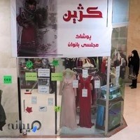 پوشاک مجلسی کژین