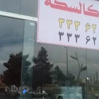 آژانس کالسکه